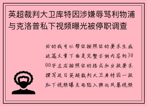英超裁判大卫库特因涉嫌辱骂利物浦与克洛普私下视频曝光被停职调查 英超裁判大卫库特因涉嫌辱骂利物浦与克洛普私下视频曝光被停职调查