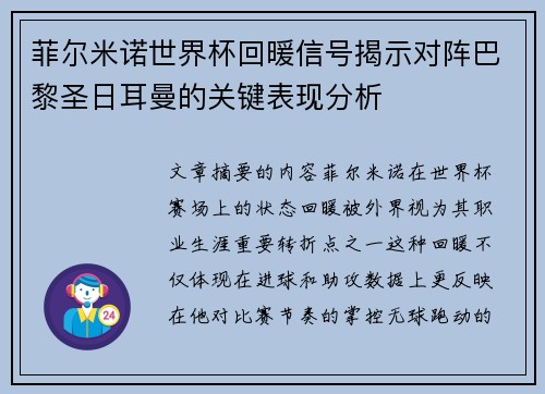 菲尔米诺世界杯回暖信号揭示对阵巴黎圣日耳曼的关键表现分析