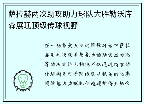 萨拉赫两次助攻助力球队大胜勒沃库森展现顶级传球视野