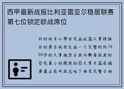 西甲最新战报比利亚雷亚尔稳居联赛第七位锁定欧战席位