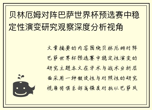 贝林厄姆对阵巴萨世界杯预选赛中稳定性演变研究观察深度分析视角 贝林厄姆对阵巴萨世界杯预选赛中稳定性演变研究观察深度分析视角
