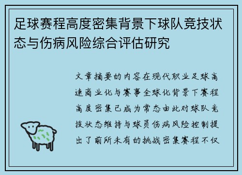 足球赛程高度密集背景下球队竞技状态与伤病风险综合评估研究