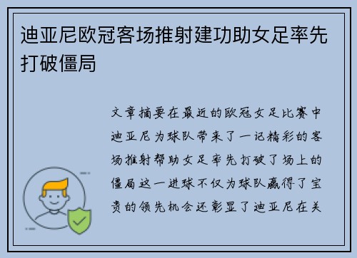 迪亚尼欧冠客场推射建功助女足率先打破僵局