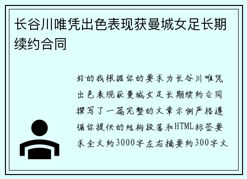 长谷川唯凭出色表现获曼城女足长期续约合同