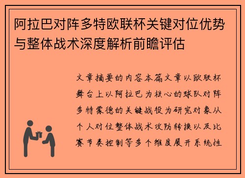 阿拉巴对阵多特欧联杯关键对位优势与整体战术深度解析前瞻评估