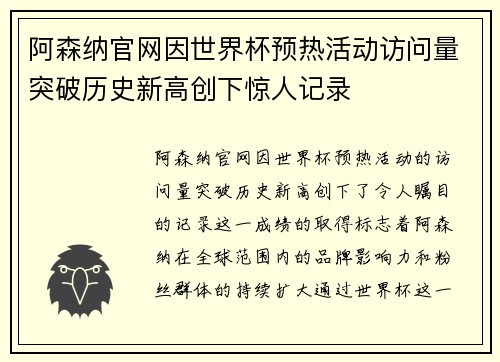 阿森纳官网因世界杯预热活动访问量突破历史新高创下惊人记录 阿森纳官网因世界杯预热活动访问量突破历史新高创下惊人记录