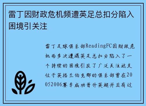 雷丁因财政危机频遭英足总扣分陷入困境引关注