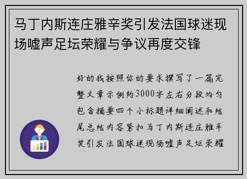 马丁内斯连庄雅辛奖引发法国球迷现场嘘声足坛荣耀与争议再度交锋