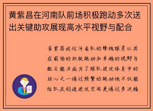 黄紫昌在河南队前场积极跑动多次送出关键助攻展现高水平视野与配合