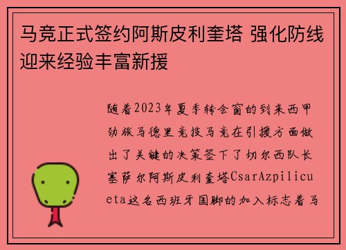 马竞正式签约阿斯皮利奎塔 强化防线迎来经验丰富新援