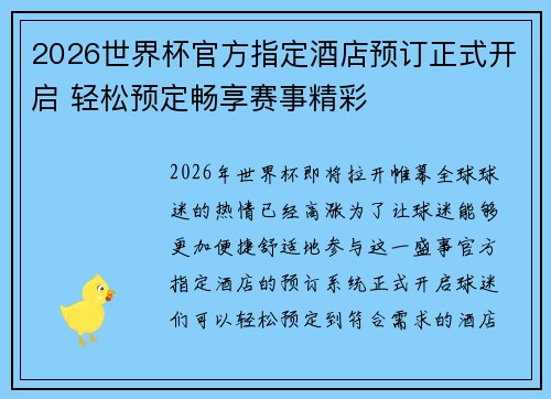 2026世界杯官方指定酒店预订正式开启 轻松预定畅享赛事精彩