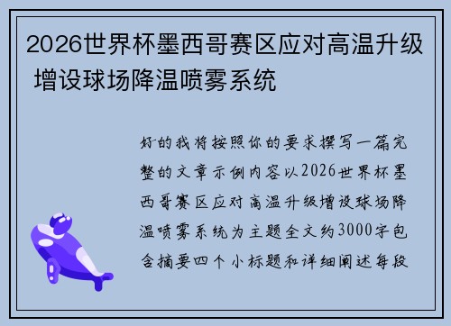 2026世界杯墨西哥赛区应对高温升级 增设球场降温喷雾系统