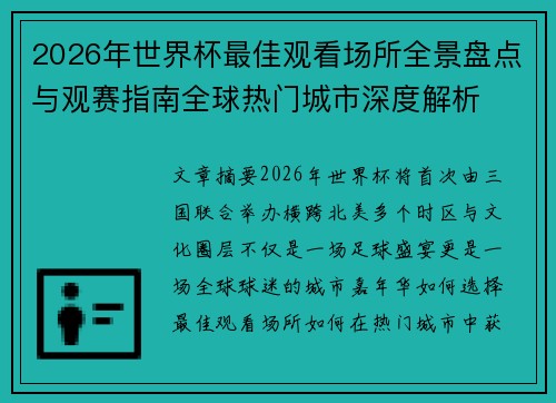 2026年世界杯最佳观看场所全景盘点与观赛指南全球热门城市深度解析