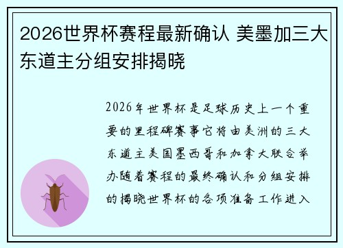 2026世界杯赛程最新确认 美墨加三大东道主分组安排揭晓