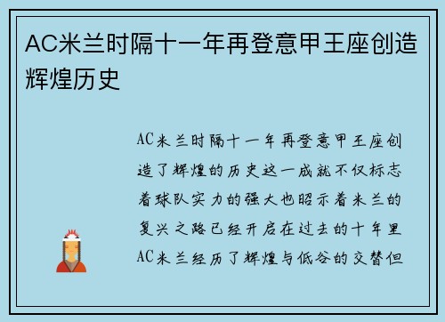 AC米兰时隔十一年再登意甲王座创造辉煌历史