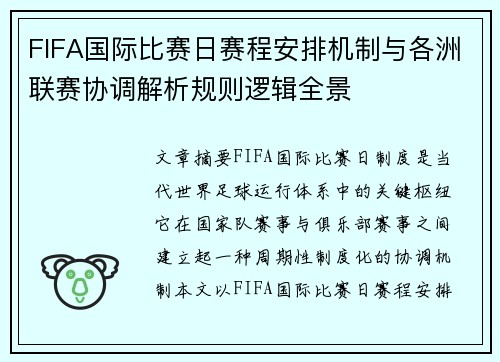 FIFA国际比赛日赛程安排机制与各洲联赛协调解析规则逻辑全景